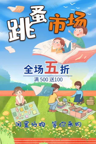 亲子公益校园卡通跳蚤市场全场五折促销海报
