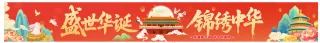 中秋国庆2-横幅画面红色简约喜庆