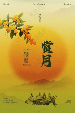 中秋节赏月活动宣传海报