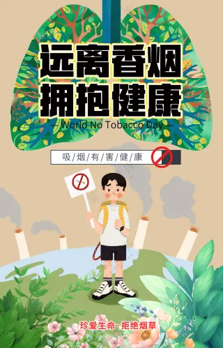 远离香烟拥抱健康禁烟公益广告海报