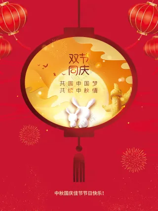 中秋国庆节日海报素材