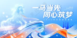 大气科技感2026年马年年会展板