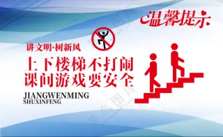 上下楼梯不打闹