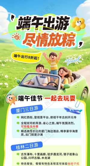 端午节出游尽情放粽简约3D营销海报