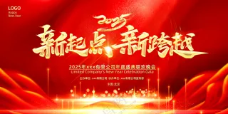 企业年会大气展板