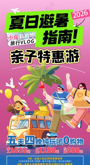 夏日避暑亲子特惠游畅享欢乐时光海报