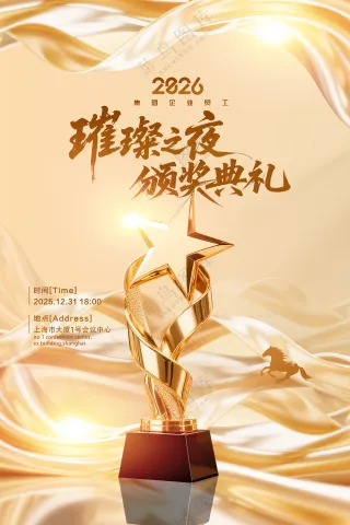 年会马年奖杯金色绸带2026海报