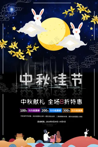 黑色新颖中秋佳节促销海报