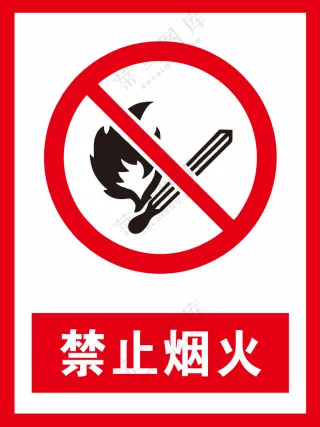 禁止烟火警示标识