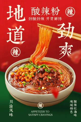 麻辣红油酸辣粉美食活动海报