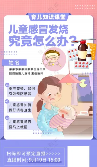 儿童感冒发热婴幼儿护理医学健康海报