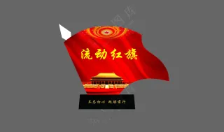 流动红旗桌牌图片