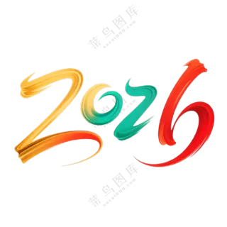 马年2026艺术字17