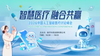 智慧医疗融合共赢人工智能背景板医疗论坛海
