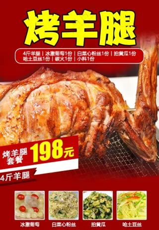 烤羊腿美食海报素材