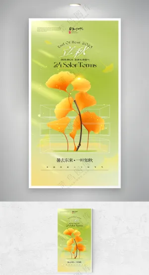 简约创意二十四节气立秋宣传海报
