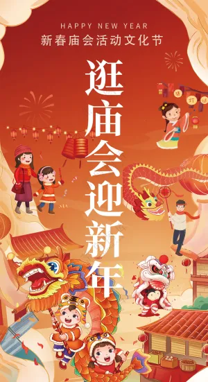 逛庙会迎新年热闹贺新春红色海报