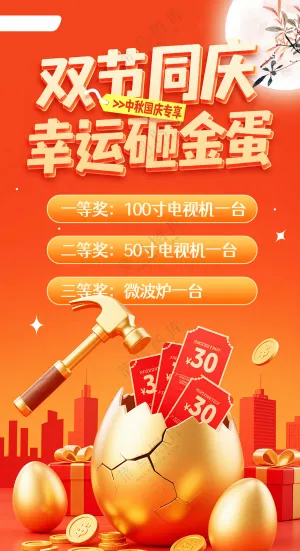 简约红色中秋国庆砸金蛋营销活动海报