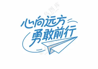励志标语标题蓝色花字