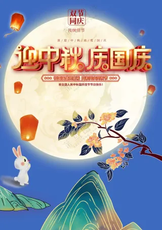 中秋国庆促销海报素材