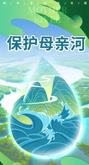 保护母亲河绿色生态保护公益广告海报