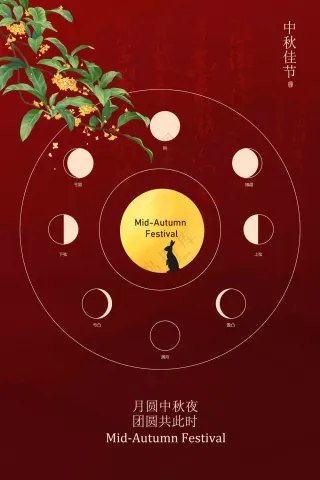 中秋节节日活动复古海报