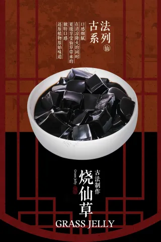复古烧仙草美食饮品活动宣传海报