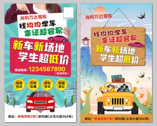 创意大气驾校招生学车海报