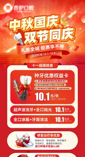 牙科喜庆国庆中秋促销活动海报