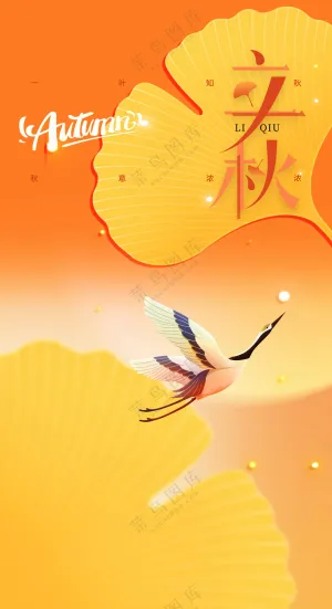 节气24立秋图片