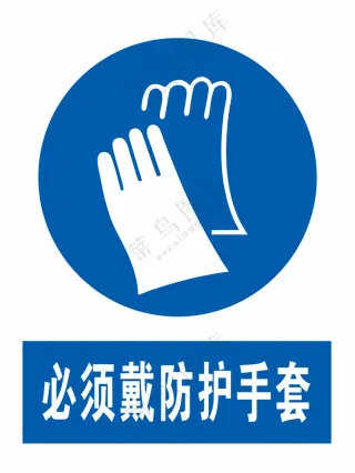 必须戴防护手套
