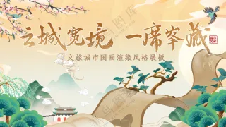 古风意境山水画卷非遗文化节主视觉背景板