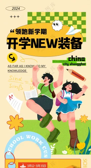 开学季新装备广告海报图片