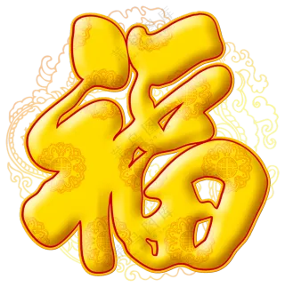 图案装饰浮雕质感福字PNG图片素材