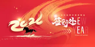 迎战未来年会背景马年2026新年