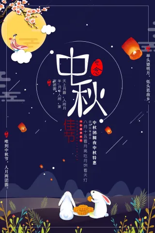 卡通浪漫传统中秋海报设计
