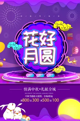简约风花好月圆商场促销海报