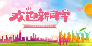 欢迎新同学海报