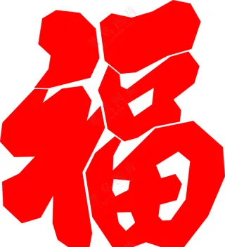 直边福字矢量