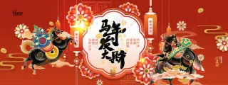 马年喜庆国潮风格骏马新年海报