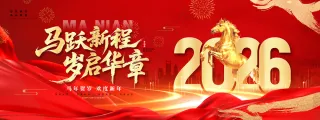 2026马跃新程岁启华章马年节日展板