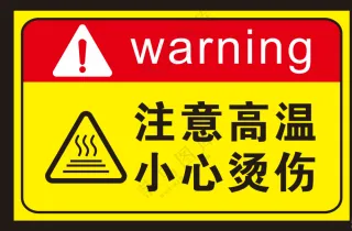 注意高温小心烫伤
