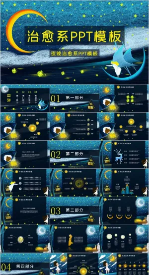 深蓝色治愈系 ppt预览图