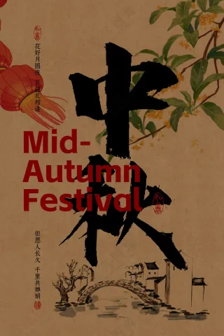 中秋节节日复古活动宣传海报