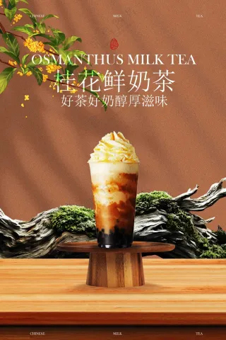 桂花拿铁奶茶饮品促销活动海报