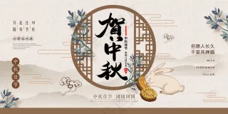 贺中秋展板