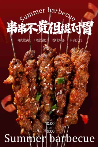 夏日烧烤美食促销活动宣传海报