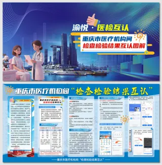 渝悦医疗检查检验结果互认展板