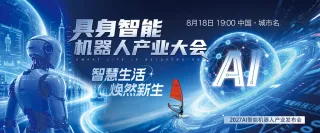 AI人工智能具身机器人智慧生活蓝色背景板
