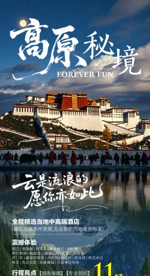 西藏 旅游 海报